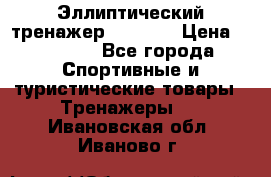 Эллиптический тренажер Veritas › Цена ­ 49 280 - Все города Спортивные и туристические товары » Тренажеры   . Ивановская обл.,Иваново г.